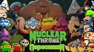 Гайды Nuclear Throne: часть 1 (персонажи)