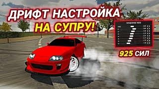 ЛУЧШАЯ ДРИФТ НАСТРОЙКА НА СУПРУ В КАР ПАРКИНГ! | Car Parking Multiplayer