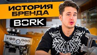 ИСТОРИЯ БРЕНДА BORK! А ВЫ ЗНАЛИ, ЧТО ЭТО РОССИЙСКАЯ КОМПАНИЯ? #bork #техника #borkstore #технопарк