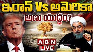 LIVE: ఇరాన్ Vs అమెరికా.. అణు యుద్ధం? || Iran Vs America || ABN Telugu