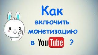 Как включить монетизацию в YouTube? / ПОЛНАЯ ИНСТРУКЦИЯ / 1 ЧАСТЬ