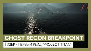 Ghost Recon Breakpoint: тизер - первый рейд "Project Titan"