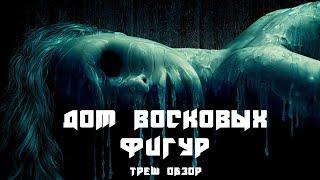 ТРЕШ ОБЗОР фильма Дом восковых фигур (2005)