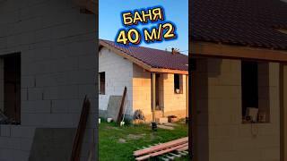БАНЯ 6 на 7,5 из ГАЗОБЕТОНА  ПОСТРОИТ КАЖДЫЙ / КАК ПОСТРОИТЬ БАНЮ СВОИМИ РУКАМИ #газобетон #баня