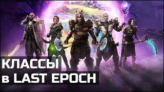 Классы и специализации в Last Epoch