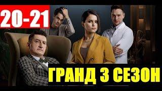 ГРАНД 3 СЕЗОН 20,21 СЕРИЯ (сериал 2020) Анонс и дата выхода