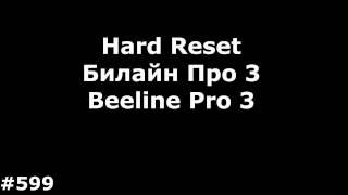 Hard Reset Билайн Про 3 (Beeline Pro 3)