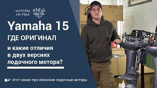 Yamaha 15: как проверить лодочный мотор на оригинальность #лодочныймотор #yamaha #ямаха