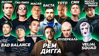 Реакция на Рем Дигга, Луперкаль, Ulukmanapo, Macan, Velial Squad, Freeman 996, Баста, МЧТ, Гио Пика