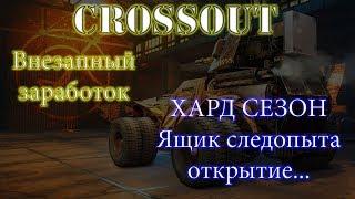 Crossout Ящик следопыта Открытие и внезапный ЗАРАБОТОК