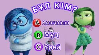 ОЙЖҰМБАҚ2 МУЛЬТФИЛЬМДІ ТАПЛОГИКАЛЫҚ СҰРАҚТАР???