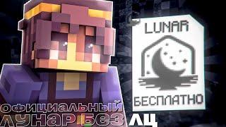 ОФИЦИАЛЬНЫЙ Lunar Client БЕЗ ЛИЦЕНЗИИ! КАК играть на ЛУНАР клиенте без лицензии! 2024году RuHypixel