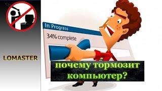 почему тормозит компьютер?