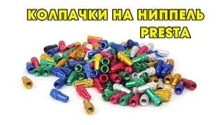 Колпачки на ниппель Presta