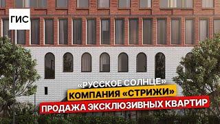 "Русское солнце". Компания "Стрижи". Продажа эксклюзивных квартир