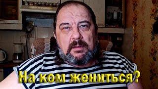 На ком жениться? Автор слов: Сергей Андрейченко; Музыка, исполнение, монтаж: С.Ивненко 24-09-2021