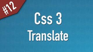 Learn Css3 in Arabic #12 - 2D Transform - Translate