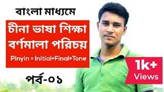 Chinese Language for Beginners in Bangla | চীনা বর্ণমালা পরিচয় |পর্ব-০১| Pinyin=Initial+Final+Tone