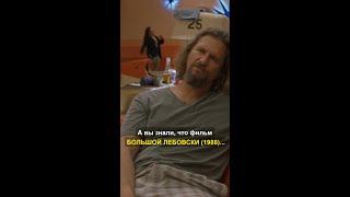 А вы знали, что фильм БОЛЬШОЙ ЛЕБОВСКИ (1998)...