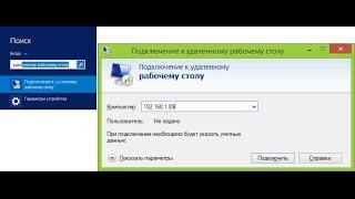 Подключение к удаленному рабочему столу Windows 10