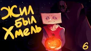 Жил был Хмель - Сладость или гадость I 5 серия (Анимация)