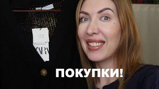 ПОКУПКИ ZARA И H&M