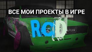 | Все мои проекты в игре RCD | #ilikercd |