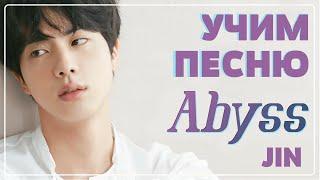 Учим песню BTS (JIN) - Abyss | Кириллизация