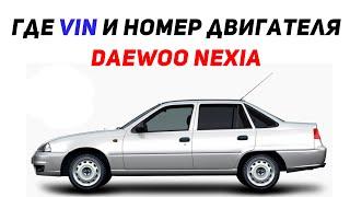 Daewoo Nexia где VIN номер и Номер двигателя и номер кузова? Вин код нексия