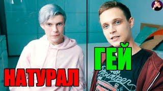 ГЕЙ ИЛИ НАТУРАЛ?