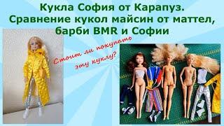 Кукла София от Карапуз. Сравнение кукол майсин от маттел, барби BMR и Софии. Стоит ли покупать куклу