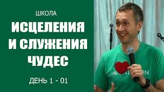 Дмитрий Лео. Школа исцеления и служения чудес. 1 день. 1-я часть