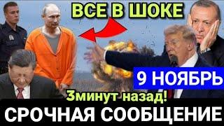 Началось 3 минут назад (9 ноября 2024 года) Последние новости этого дня, 7 минут назад срочно!