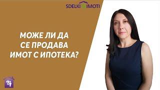 ️Може ли да се продава имот с ипотека?