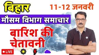 Bihar Weather Today  बिहार मौसम  Bihar news Mausam Ki Jankari Patna