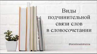 Виды связи слов в словосочетании