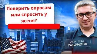 Краткая история американских опросов. Внеочередной эфир номер 21