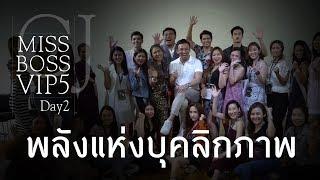 พลังแห่งการเปลี่ยนบุคคลิกภาพ​ Miss​ Boss​ VIP... get ป่ะ?