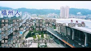 Songs in Fuzhou dialect [Fuzhou people], sing MV in Fujian dialect, Fuzhou dialect in China