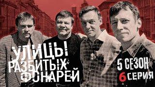 СЕМЕЙНЫЙ УЖАС!!! УЛИЦЫ РАЗБИТЫХ ФОНАРЕЙ | 5 СЕЗОН 6 СЕРИЯ | "Крымский серпантин"