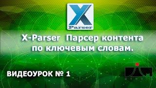 X Parser - Парсер контента по ключевым словам. Обзор.