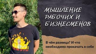 Разница в мышлении рабочих и бизнесменов