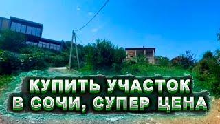 Купить участок в Сочи ! Отличное предложение ! Супер цена ! Самое время !!!