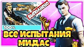 КАК ВЫПОЛНИТЬ ВСЕ ИСПЫТАНИЯ " МИССИЯ МИДАСА " ФОРТНАЙТ 1 НЕДЕЛЯ !