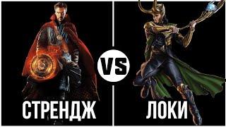 #58 Локи vs Доктор Стрендж