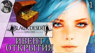 Black Desert - Открытие Сундуков Алхимика