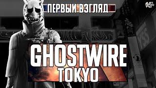 Игра GHOSTWIRE: TOKYO - первый взгляд от JetPOD90!