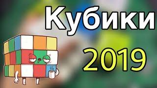 МОЯ КОЛЛЕКЦИЯ ГОЛОВОЛОМОК 2019