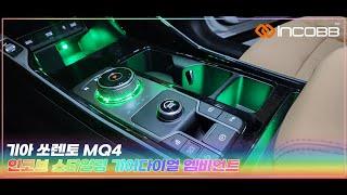 인코브(INCOBB KOREA) 기아 쏘렌토 MQ4(KIA SORENTO MQ4) 전용 제품 인코브 스타일 링 기어다이얼 엠비언트 라이트