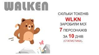 Статистика заробітку в грі Walken за 10 днів + бонус після реєстрації